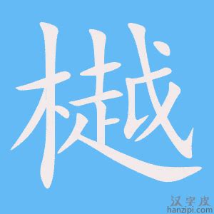 淏 名字 意思|樾字取名的寓意